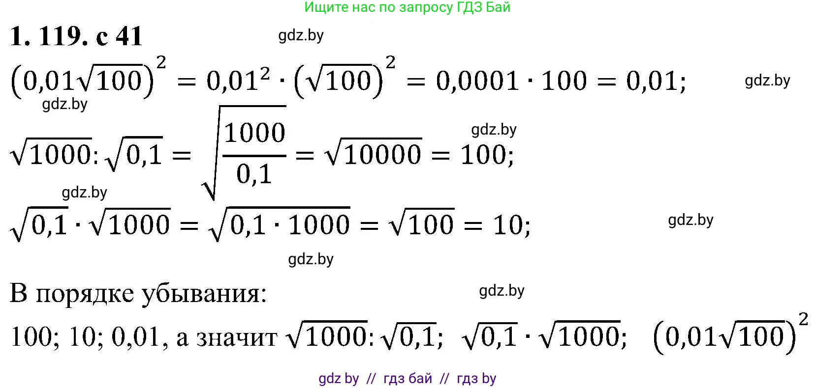 Алгебра, 8 класс Учебник, авторы: Арефьева Ирина Глебовна, Пирютко Ольга Николаевна, издательство Адукацыя i выхаванне, Минск, 2024, бирюзового цвета, страница 41, номер 1.119, Решение