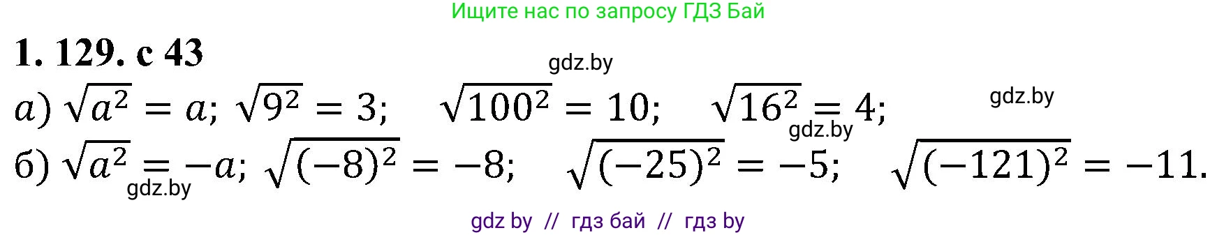 Алгебра, 8 класс Учебник, авторы: Арефьева Ирина Глебовна, Пирютко Ольга Николаевна, издательство Адукацыя i выхаванне, Минск, 2024, бирюзового цвета, страница 43, номер 1.129, Решение
