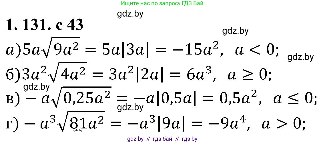 Алгебра, 8 класс Учебник, авторы: Арефьева Ирина Глебовна, Пирютко Ольга Николаевна, издательство Адукацыя i выхаванне, Минск, 2024, бирюзового цвета, страница 43, номер 1.131, Решение