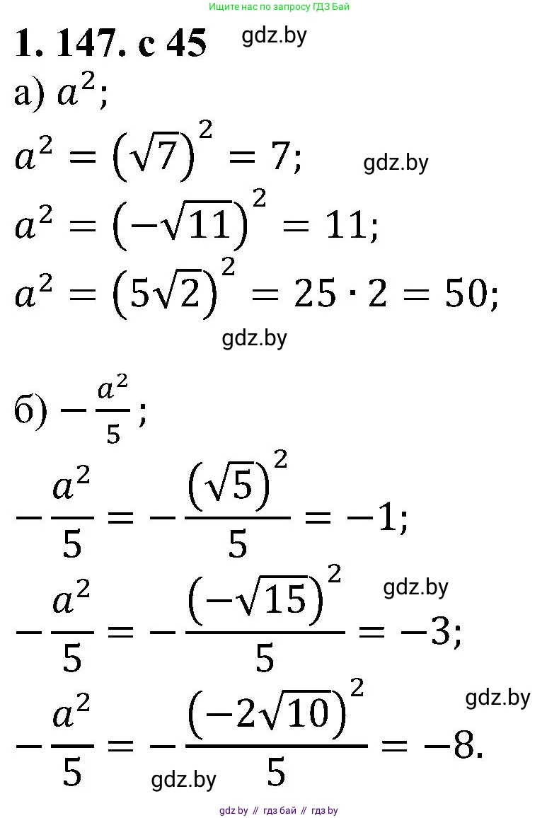 Алгебра, 8 класс Учебник, авторы: Арефьева Ирина Глебовна, Пирютко Ольга Николаевна, издательство Адукацыя i выхаванне, Минск, 2024, бирюзового цвета, страница 45, номер 1.147, Решение