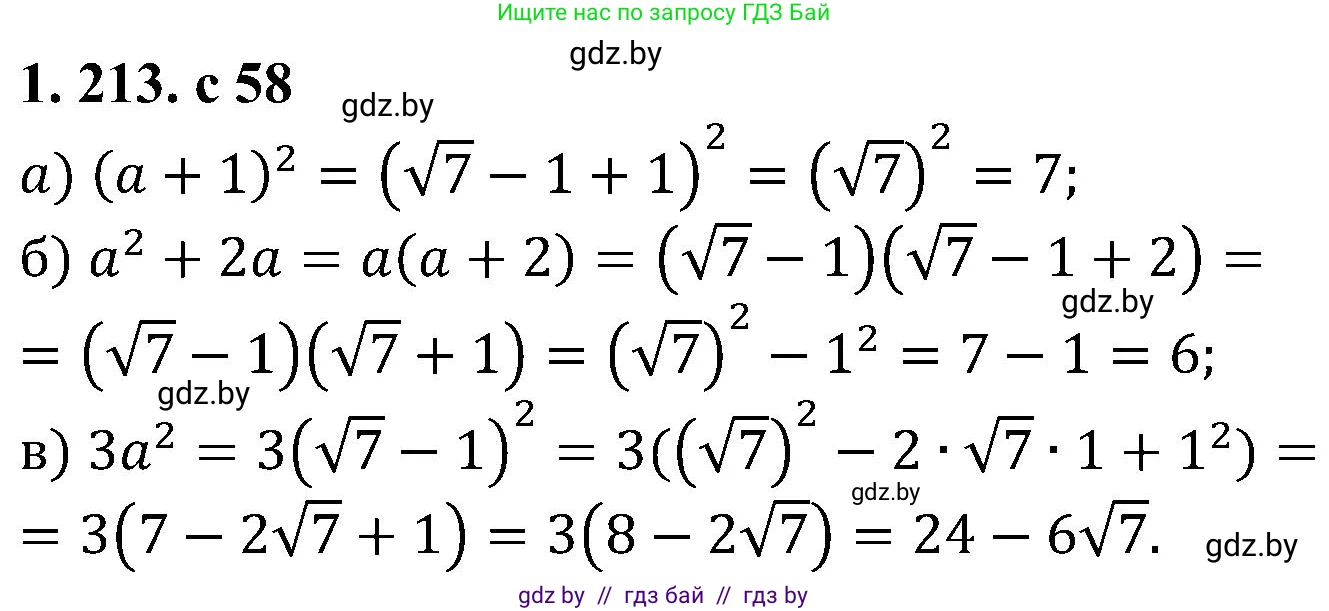 Алгебра, 8 класс Учебник, авторы: Арефьева Ирина Глебовна, Пирютко Ольга Николаевна, издательство Адукацыя i выхаванне, Минск, 2024, бирюзового цвета, страница 58, номер 1.213, Решение