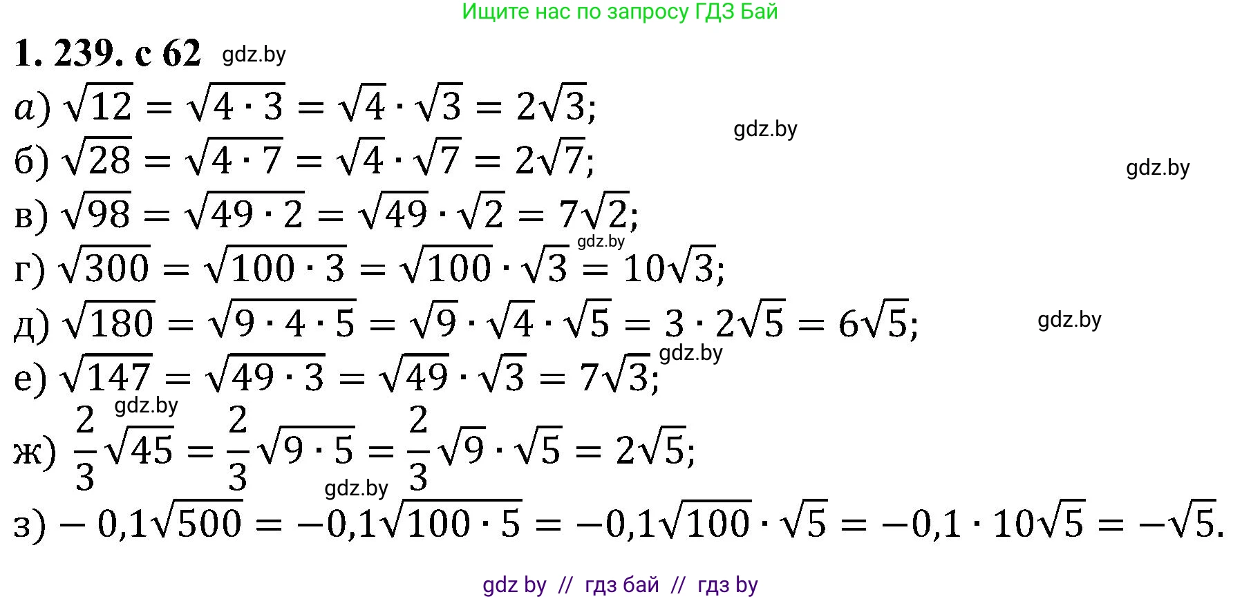 Алгебра, 8 класс Учебник, авторы: Арефьева Ирина Глебовна, Пирютко Ольга Николаевна, издательство Адукацыя i выхаванне, Минск, 2024, бирюзового цвета, страница 62, номер 1.239, Решение