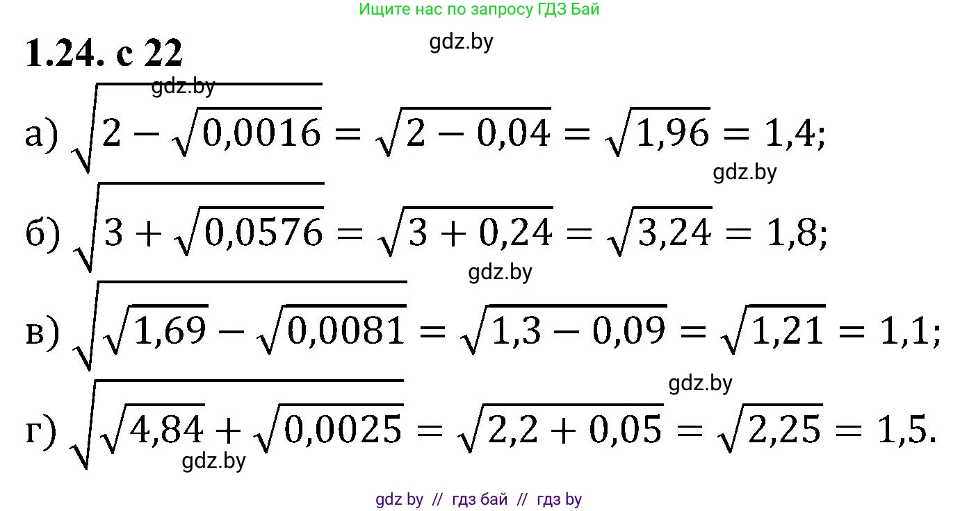 Алгебра, 8 класс Учебник, авторы: Арефьева Ирина Глебовна, Пирютко Ольга Николаевна, издательство Адукацыя i выхаванне, Минск, 2024, бирюзового цвета, страница 22, номер 1.24, Решение