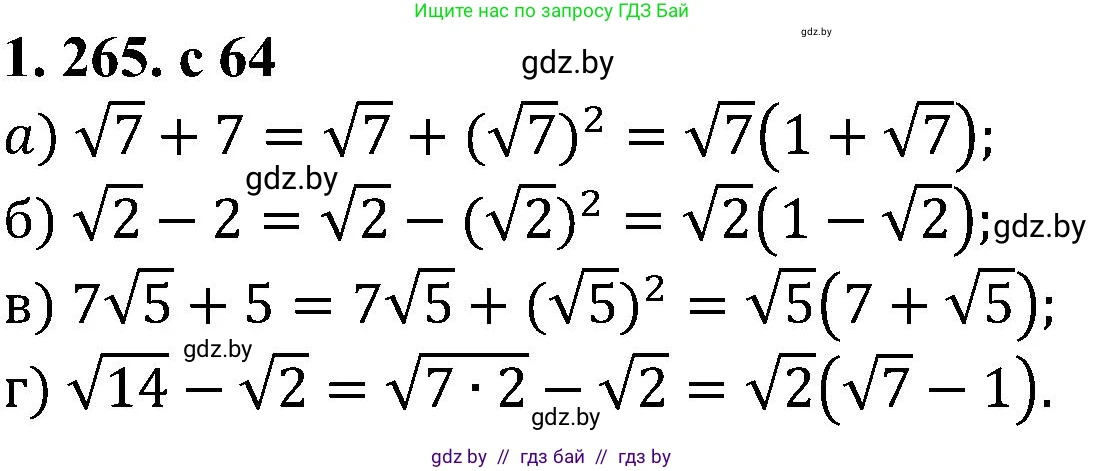 Алгебра, 8 класс Учебник, авторы: Арефьева Ирина Глебовна, Пирютко Ольга Николаевна, издательство Адукацыя i выхаванне, Минск, 2024, бирюзового цвета, страница 64, номер 1.265, Решение