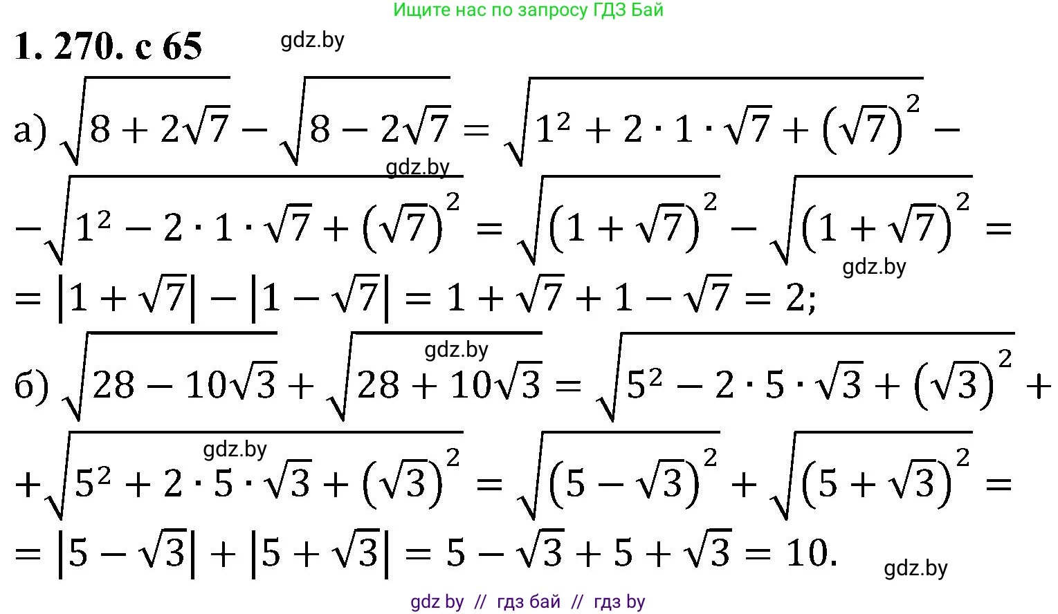 Алгебра, 8 класс Учебник, авторы: Арефьева Ирина Глебовна, Пирютко Ольга Николаевна, издательство Адукацыя i выхаванне, Минск, 2024, бирюзового цвета, страница 65, номер 1.270, Решение