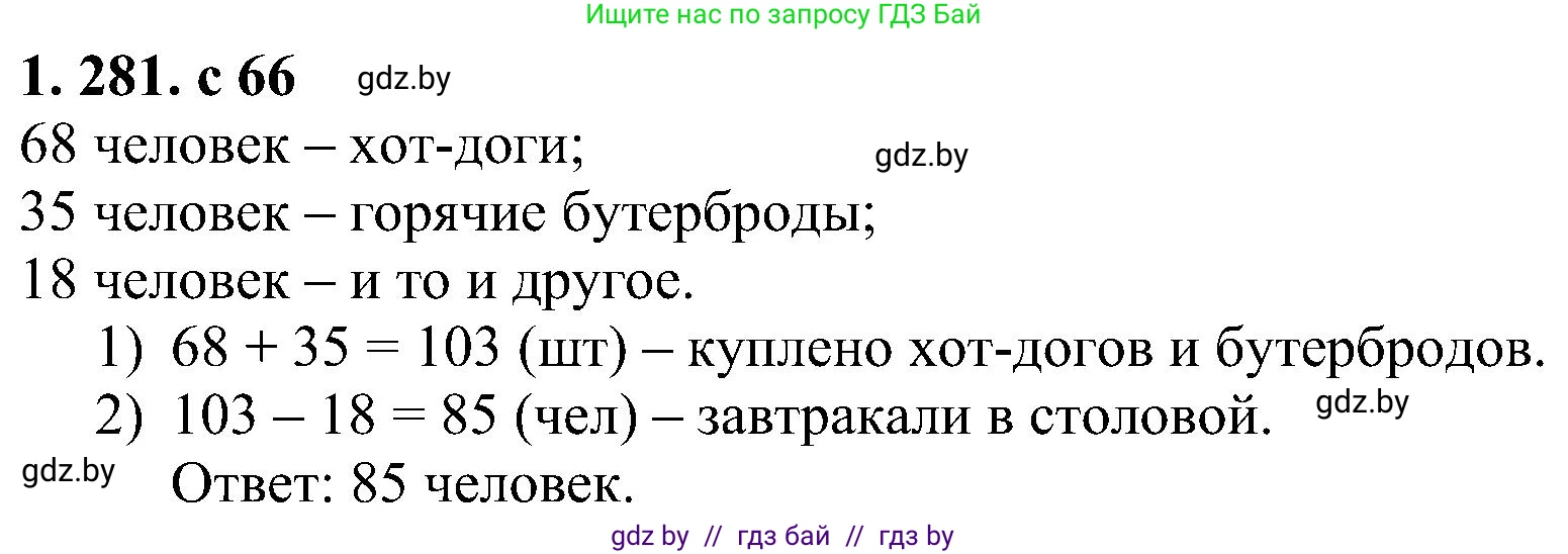 Алгебра, 8 класс Учебник, авторы: Арефьева Ирина Глебовна, Пирютко Ольга Николаевна, издательство Адукацыя i выхаванне, Минск, 2024, бирюзового цвета, страница 66, номер 1.281, Решение