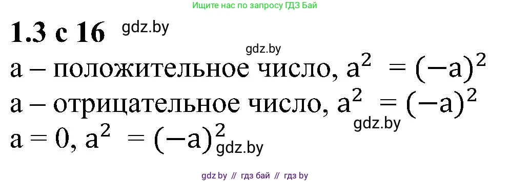 Алгебра, 8 класс Учебник, авторы: Арефьева Ирина Глебовна, Пирютко Ольга Николаевна, издательство Адукацыя i выхаванне, Минск, 2024, бирюзового цвета, страница 16, номер 1.3, Решение