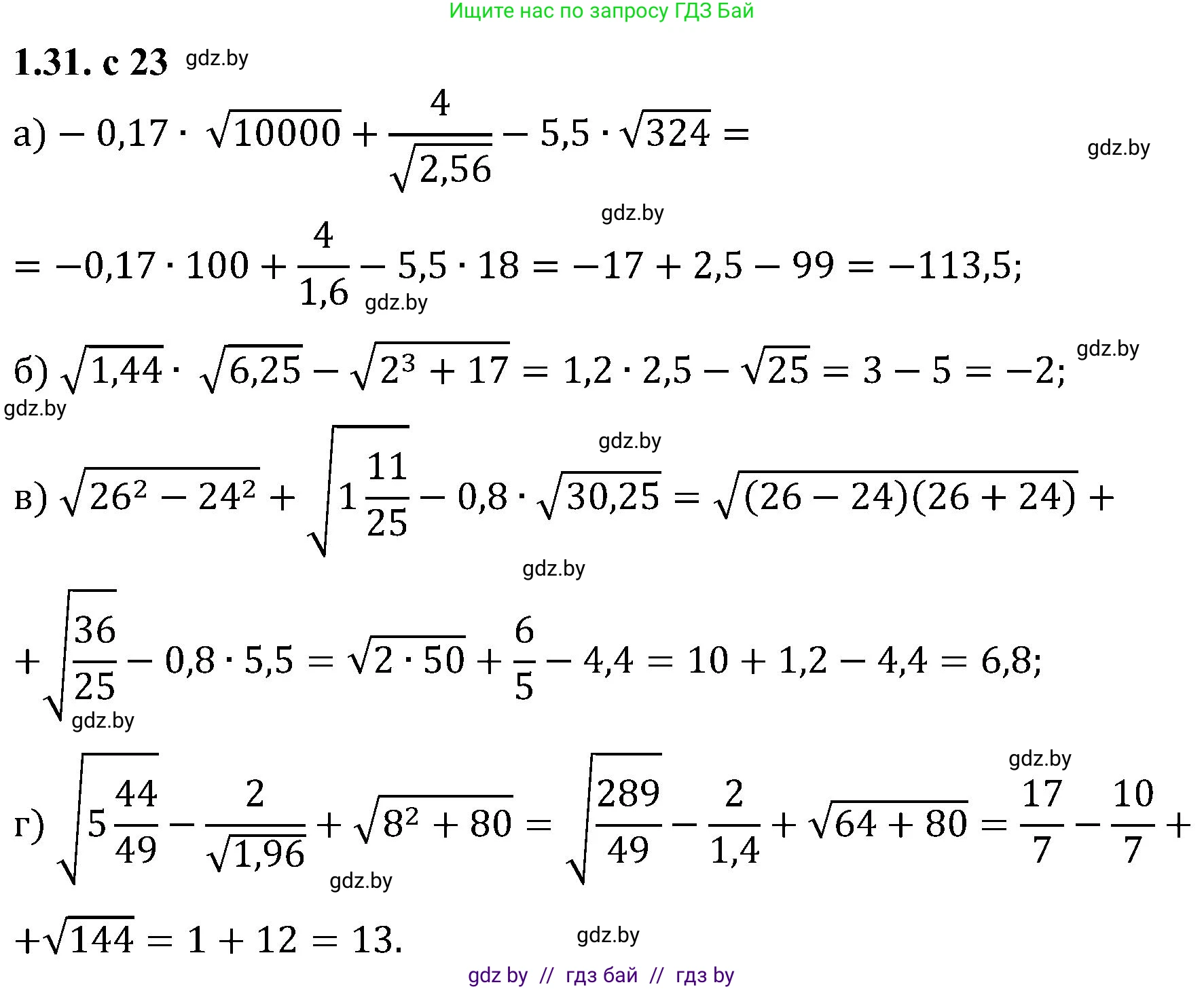 Алгебра, 8 класс Учебник, авторы: Арефьева Ирина Глебовна, Пирютко Ольга Николаевна, издательство Адукацыя i выхаванне, Минск, 2024, бирюзового цвета, страница 23, номер 1.31, Решение
