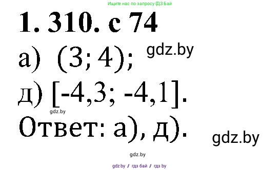 Алгебра, 8 класс Учебник, авторы: Арефьева Ирина Глебовна, Пирютко Ольга Николаевна, издательство Адукацыя i выхаванне, Минск, 2024, бирюзового цвета, страница 74, номер 1.310, Решение