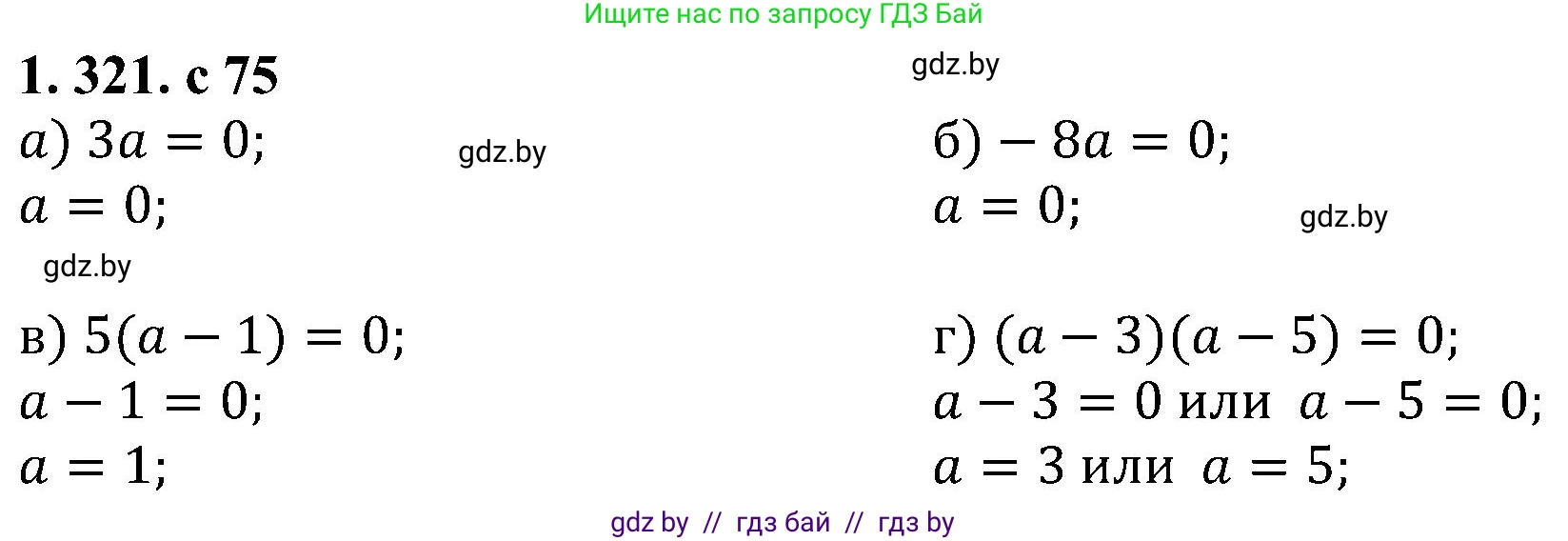 Алгебра, 8 класс Учебник, авторы: Арефьева Ирина Глебовна, Пирютко Ольга Николаевна, издательство Адукацыя i выхаванне, Минск, 2024, бирюзового цвета, страница 75, номер 1.321, Решение