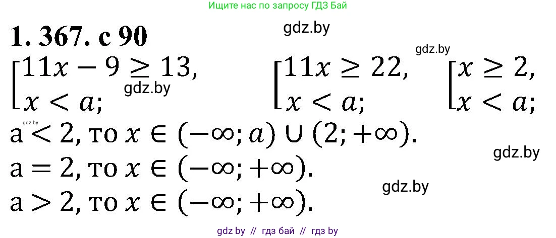 Алгебра, 8 класс Учебник, авторы: Арефьева Ирина Глебовна, Пирютко Ольга Николаевна, издательство Адукацыя i выхаванне, Минск, 2024, бирюзового цвета, страница 90, номер 1.367, Решение