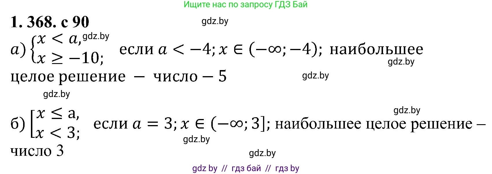 Алгебра, 8 класс Учебник, авторы: Арефьева Ирина Глебовна, Пирютко Ольга Николаевна, издательство Адукацыя i выхаванне, Минск, 2024, бирюзового цвета, страница 90, номер 1.368, Решение