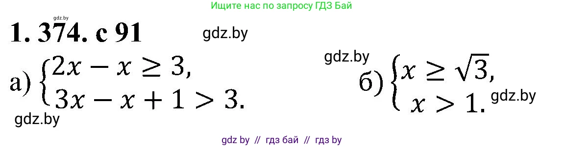 Алгебра, 8 класс Учебник, авторы: Арефьева Ирина Глебовна, Пирютко Ольга Николаевна, издательство Адукацыя i выхаванне, Минск, 2024, бирюзового цвета, страница 91, номер 1.374, Решение