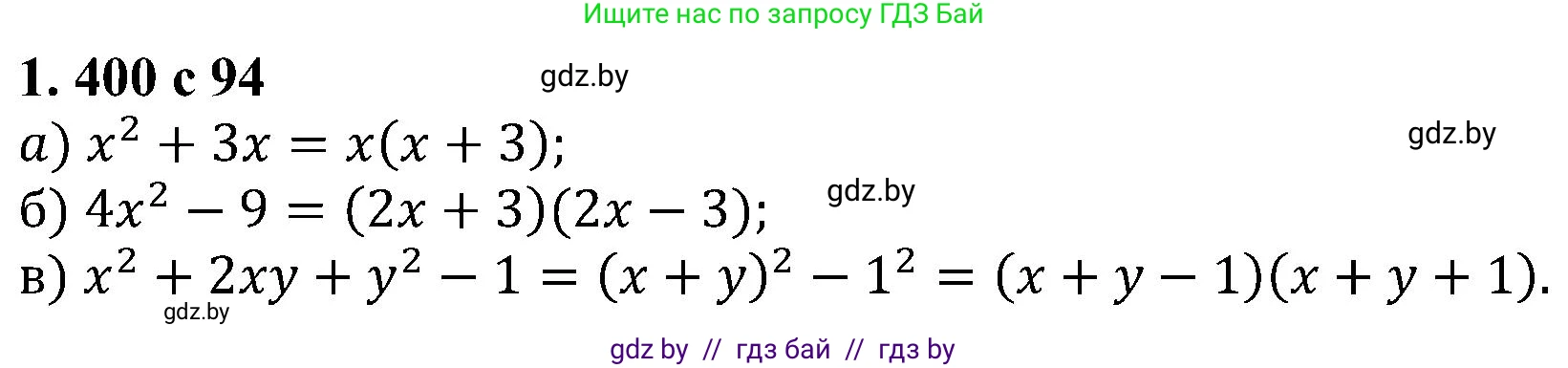 Алгебра, 8 класс Учебник, авторы: Арефьева Ирина Глебовна, Пирютко Ольга Николаевна, издательство Адукацыя i выхаванне, Минск, 2024, бирюзового цвета, страница 94, номер 1.400, Решение