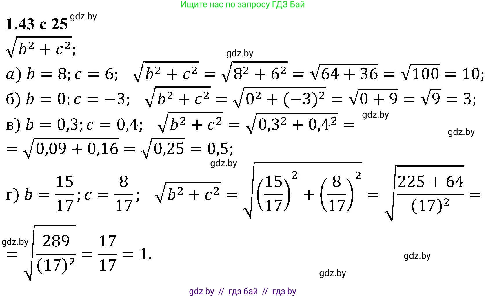 Алгебра, 8 класс Учебник, авторы: Арефьева Ирина Глебовна, Пирютко Ольга Николаевна, издательство Адукацыя i выхаванне, Минск, 2024, бирюзового цвета, страница 25, номер 1.43, Решение
