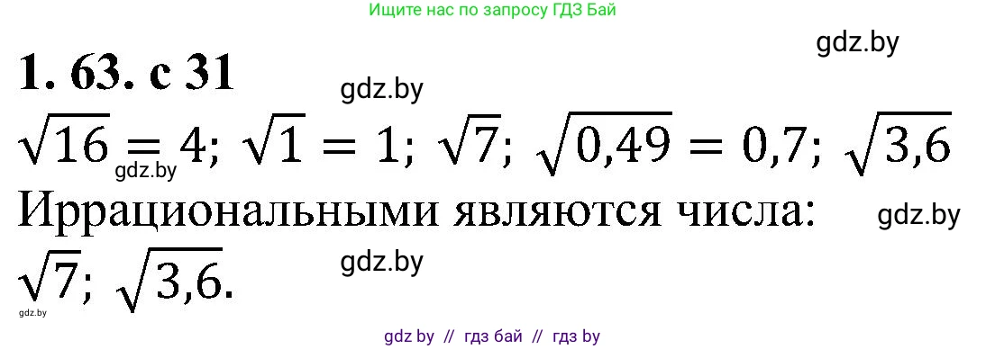 Алгебра, 8 класс Учебник, авторы: Арефьева Ирина Глебовна, Пирютко Ольга Николаевна, издательство Адукацыя i выхаванне, Минск, 2024, бирюзового цвета, страница 31, номер 1.63, Решение