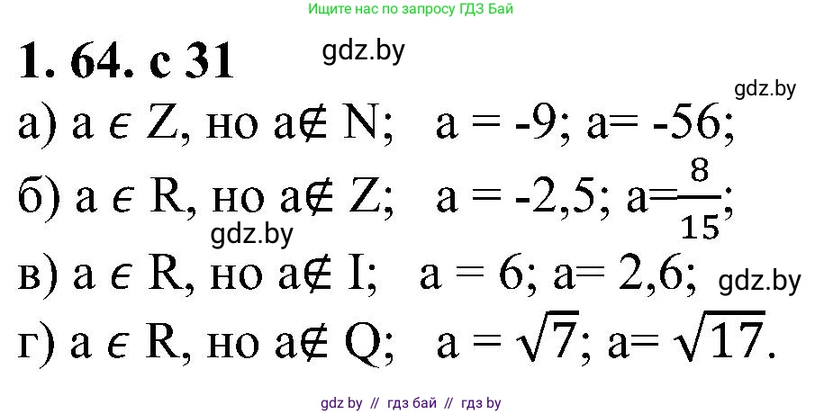 Алгебра, 8 класс Учебник, авторы: Арефьева Ирина Глебовна, Пирютко Ольга Николаевна, издательство Адукацыя i выхаванне, Минск, 2024, бирюзового цвета, страница 31, номер 1.64, Решение