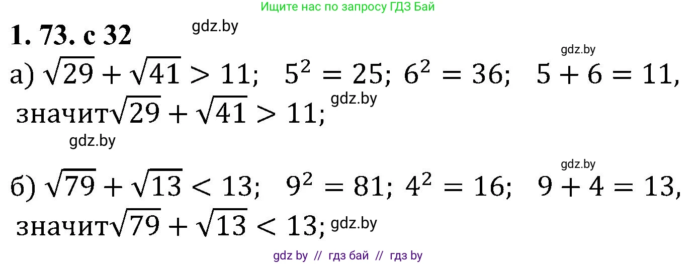 Алгебра, 8 класс Учебник, авторы: Арефьева Ирина Глебовна, Пирютко Ольга Николаевна, издательство Адукацыя i выхаванне, Минск, 2024, бирюзового цвета, страница 32, номер 1.73, Решение