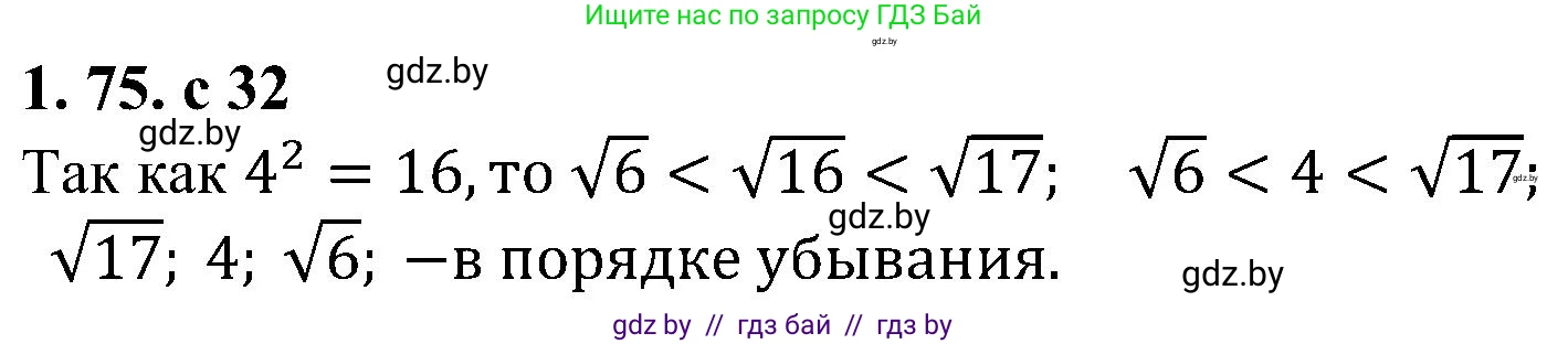 Алгебра, 8 класс Учебник, авторы: Арефьева Ирина Глебовна, Пирютко Ольга Николаевна, издательство Адукацыя i выхаванне, Минск, 2024, бирюзового цвета, страница 32, номер 1.75, Решение