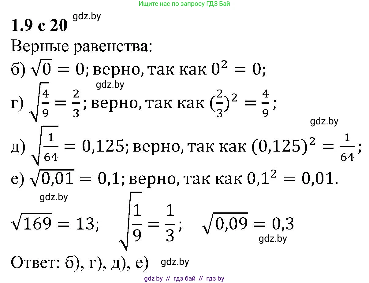 Алгебра, 8 класс Учебник, авторы: Арефьева Ирина Глебовна, Пирютко Ольга Николаевна, издательство Адукацыя i выхаванне, Минск, 2024, бирюзового цвета, страница 20, номер 1.9, Решение