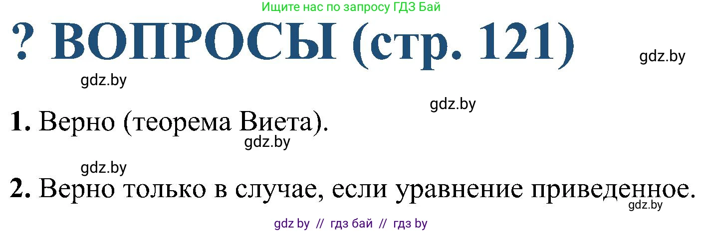 Алгебра, 8 класс Учебник, авторы: Арефьева Ирина Глебовна, Пирютко Ольга Николаевна, издательство Адукацыя i выхаванне, Минск, 2024, бирюзового цвета, страница 121, Решение