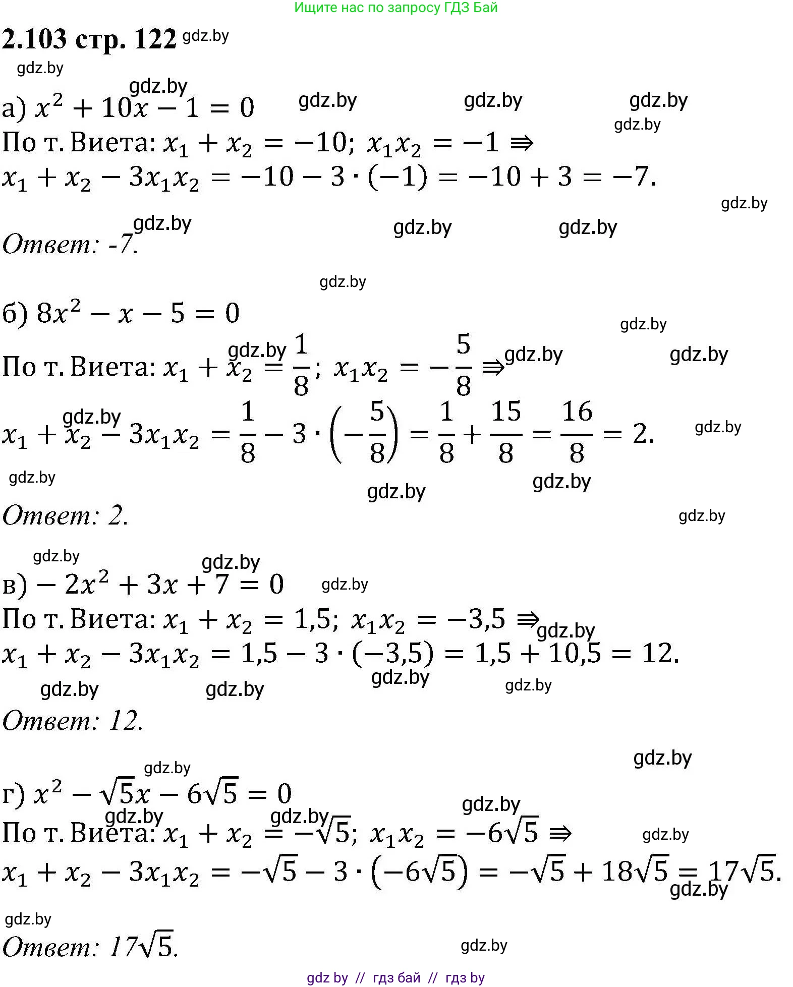 Алгебра, 8 класс Учебник, авторы: Арефьева Ирина Глебовна, Пирютко Ольга Николаевна, издательство Адукацыя i выхаванне, Минск, 2024, бирюзового цвета, страница 122, номер 2.103, Решение