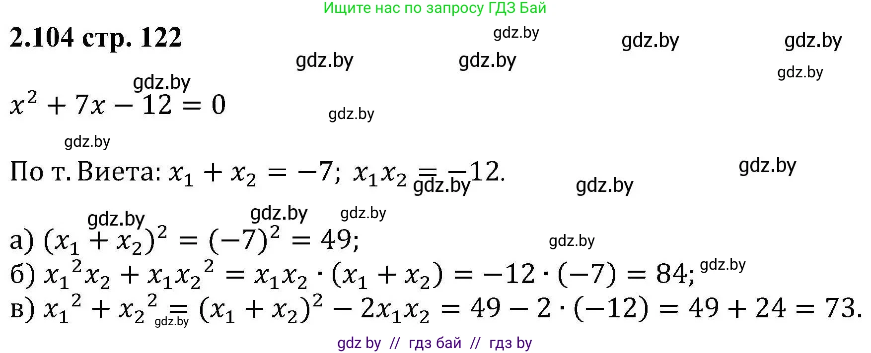 Алгебра, 8 класс Учебник, авторы: Арефьева Ирина Глебовна, Пирютко Ольга Николаевна, издательство Адукацыя i выхаванне, Минск, 2024, бирюзового цвета, страница 122, номер 2.104, Решение