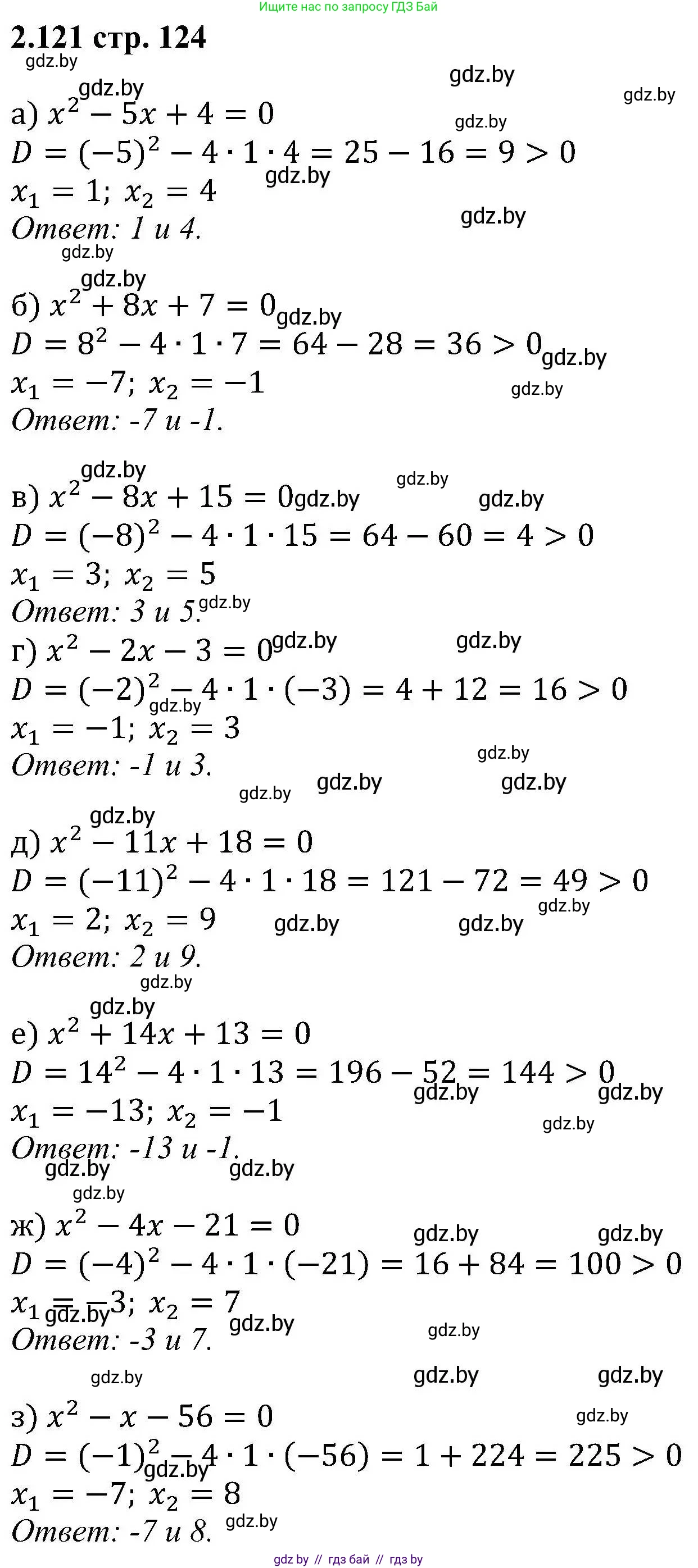 Алгебра, 8 класс Учебник, авторы: Арефьева Ирина Глебовна, Пирютко Ольга Николаевна, издательство Адукацыя i выхаванне, Минск, 2024, бирюзового цвета, страница 124, номер 2.121, Решение