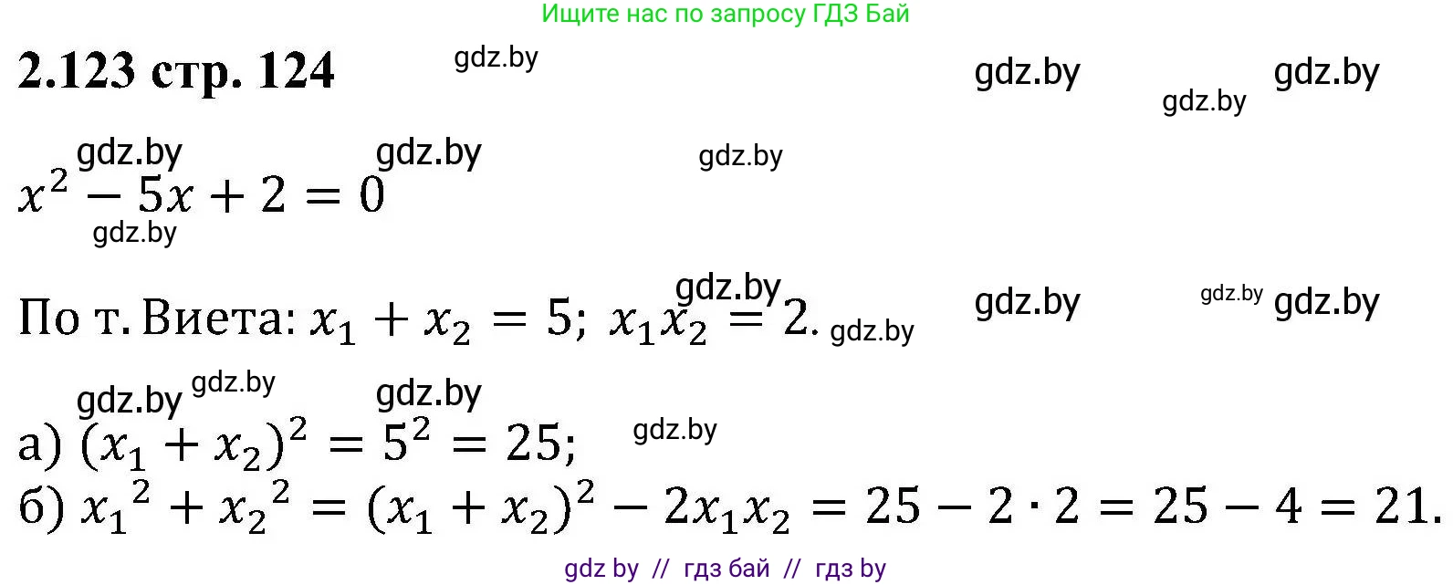 Алгебра, 8 класс Учебник, авторы: Арефьева Ирина Глебовна, Пирютко Ольга Николаевна, издательство Адукацыя i выхаванне, Минск, 2024, бирюзового цвета, страница 124, номер 2.123, Решение