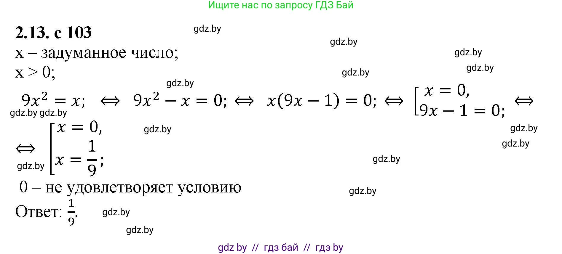 Алгебра, 8 класс Учебник, авторы: Арефьева Ирина Глебовна, Пирютко Ольга Николаевна, издательство Адукацыя i выхаванне, Минск, 2024, бирюзового цвета, страница 103, номер 2.13, Решение