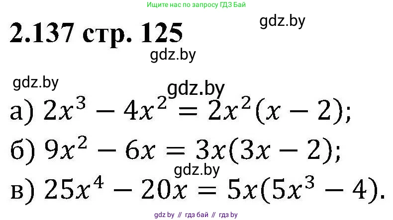 Алгебра, 8 класс Учебник, авторы: Арефьева Ирина Глебовна, Пирютко Ольга Николаевна, издательство Адукацыя i выхаванне, Минск, 2024, бирюзового цвета, страница 125, номер 2.137, Решение