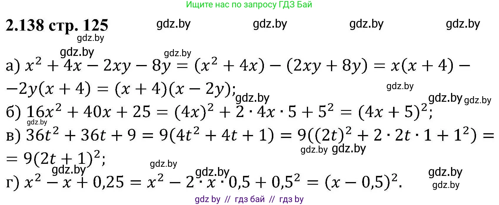 Алгебра, 8 класс Учебник, авторы: Арефьева Ирина Глебовна, Пирютко Ольга Николаевна, издательство Адукацыя i выхаванне, Минск, 2024, бирюзового цвета, страница 125, номер 2.138, Решение