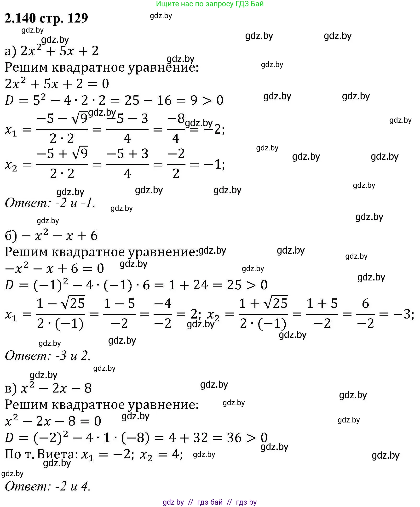 Алгебра, 8 класс Учебник, авторы: Арефьева Ирина Глебовна, Пирютко Ольга Николаевна, издательство Адукацыя i выхаванне, Минск, 2024, бирюзового цвета, страница 129, номер 2.140, Решение