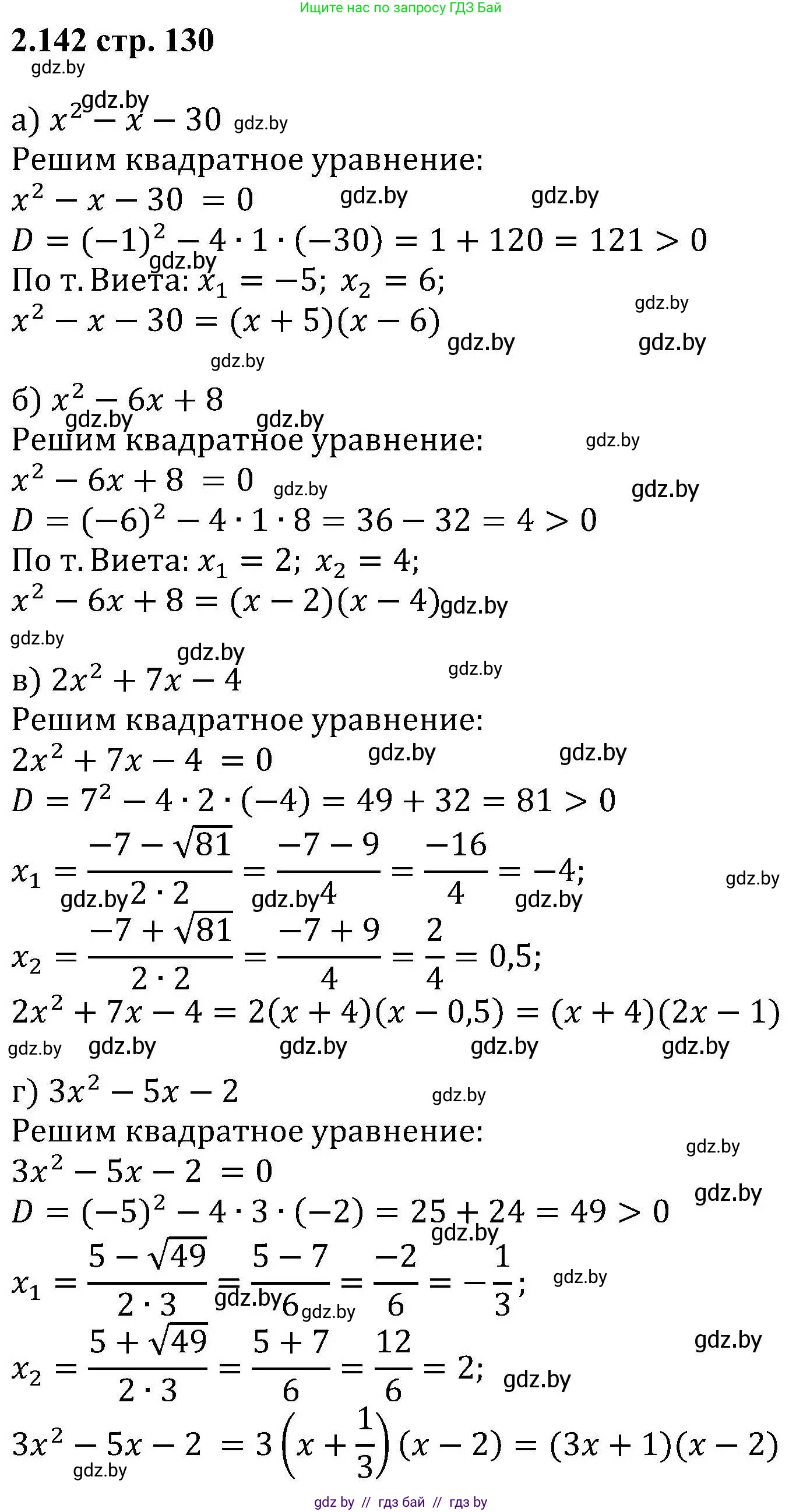 Алгебра, 8 класс Учебник, авторы: Арефьева Ирина Глебовна, Пирютко Ольга Николаевна, издательство Адукацыя i выхаванне, Минск, 2024, бирюзового цвета, страница 130, номер 2.142, Решение
