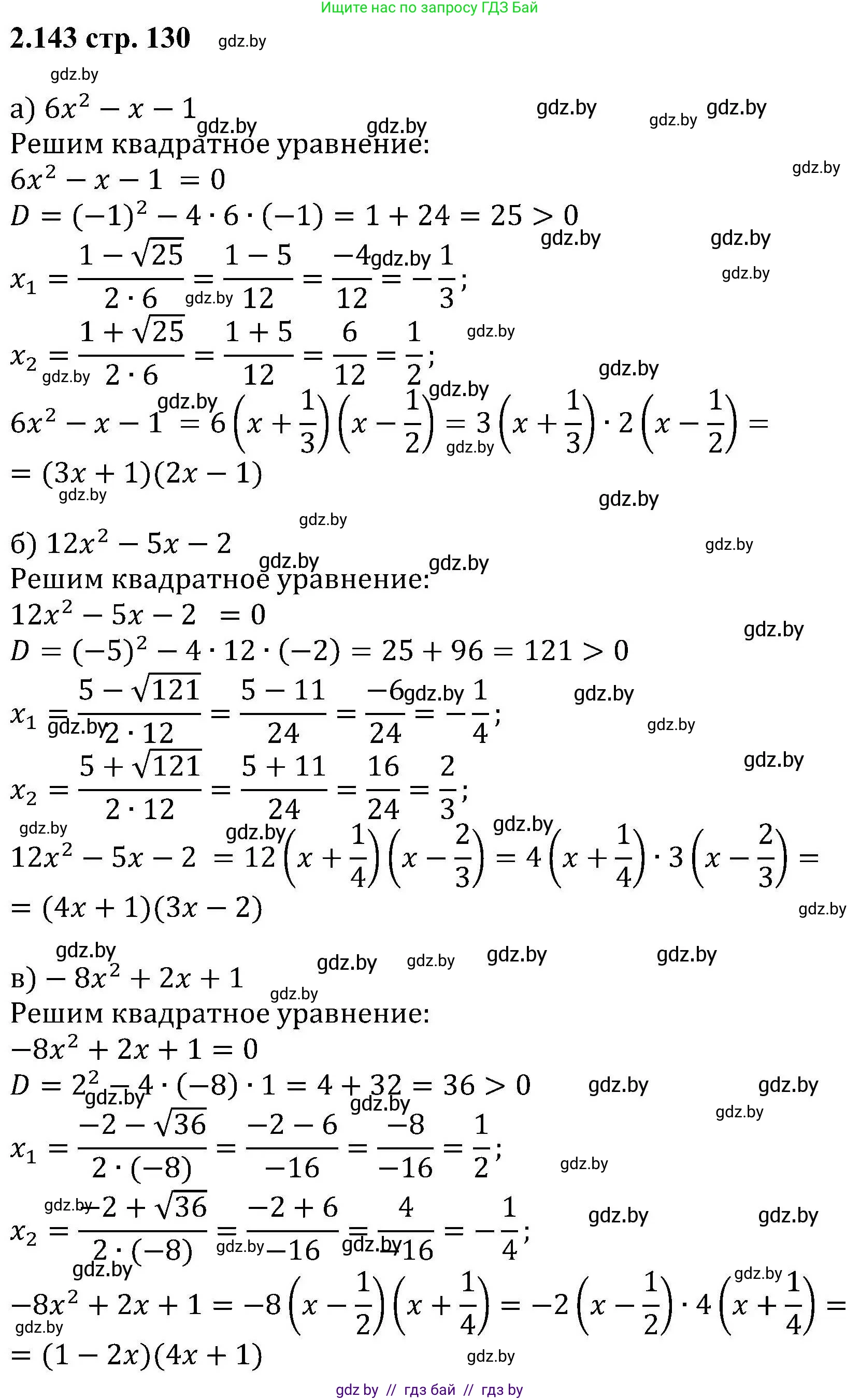 Алгебра, 8 класс Учебник, авторы: Арефьева Ирина Глебовна, Пирютко Ольга Николаевна, издательство Адукацыя i выхаванне, Минск, 2024, бирюзового цвета, страница 130, номер 2.143, Решение