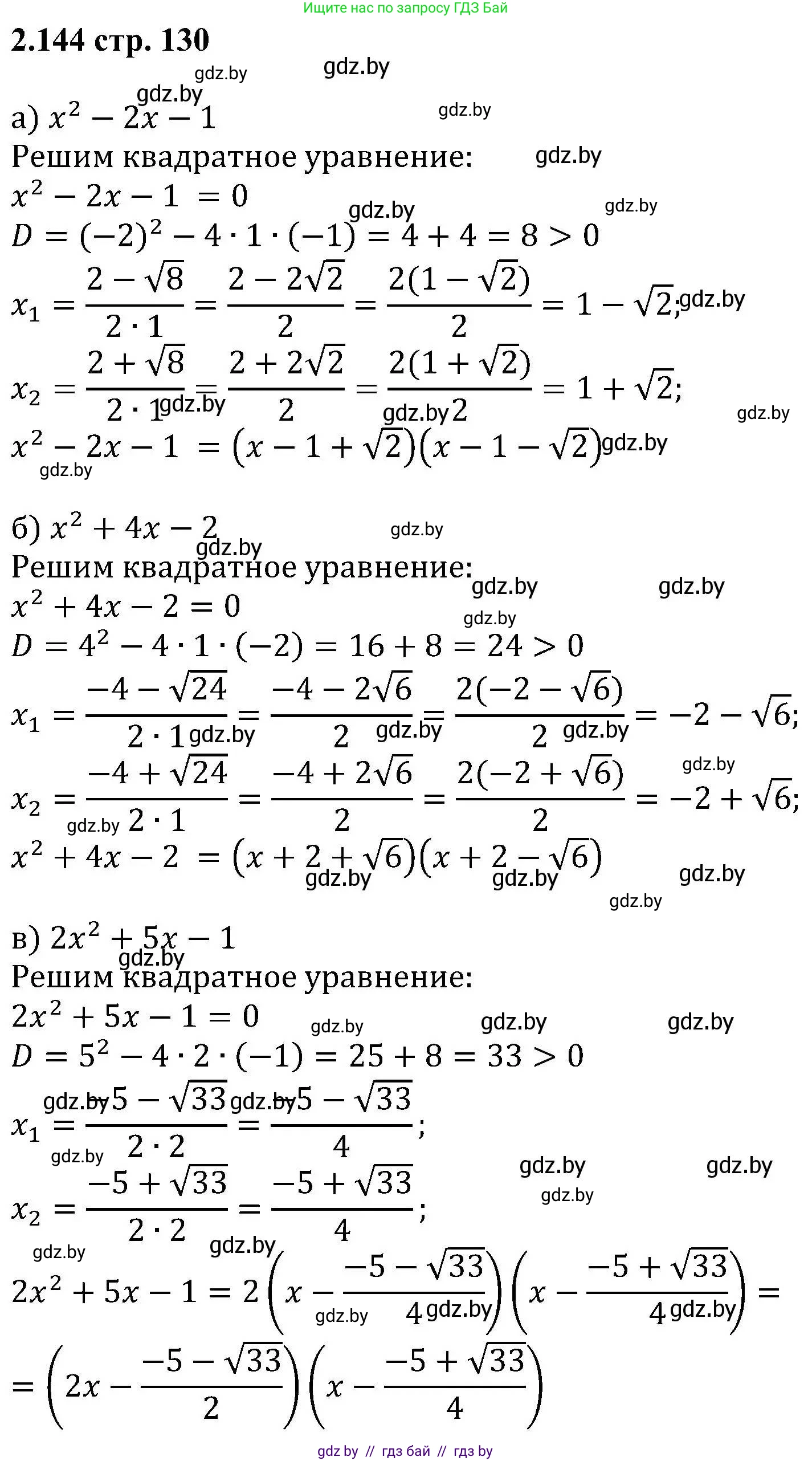 Алгебра, 8 класс Учебник, авторы: Арефьева Ирина Глебовна, Пирютко Ольга Николаевна, издательство Адукацыя i выхаванне, Минск, 2024, бирюзового цвета, страница 130, номер 2.144, Решение