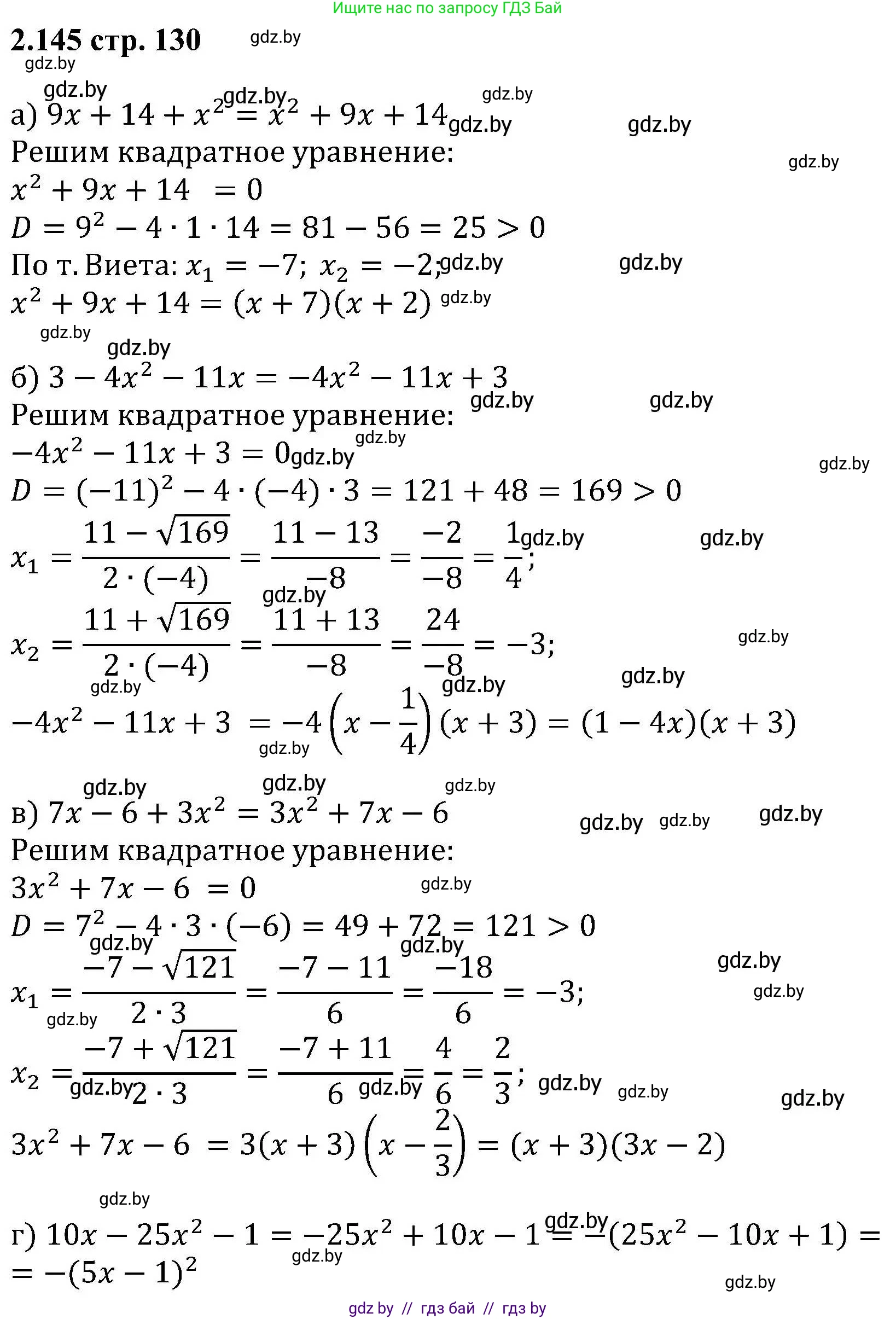 Алгебра, 8 класс Учебник, авторы: Арефьева Ирина Глебовна, Пирютко Ольга Николаевна, издательство Адукацыя i выхаванне, Минск, 2024, бирюзового цвета, страница 130, номер 2.145, Решение