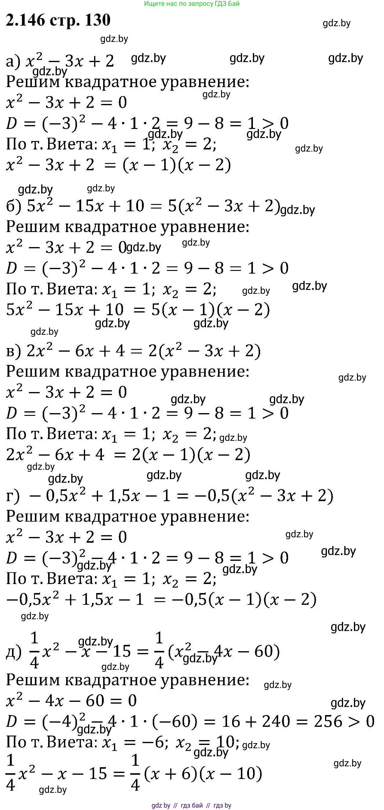 Алгебра, 8 класс Учебник, авторы: Арефьева Ирина Глебовна, Пирютко Ольга Николаевна, издательство Адукацыя i выхаванне, Минск, 2024, бирюзового цвета, страница 130, номер 2.146, Решение