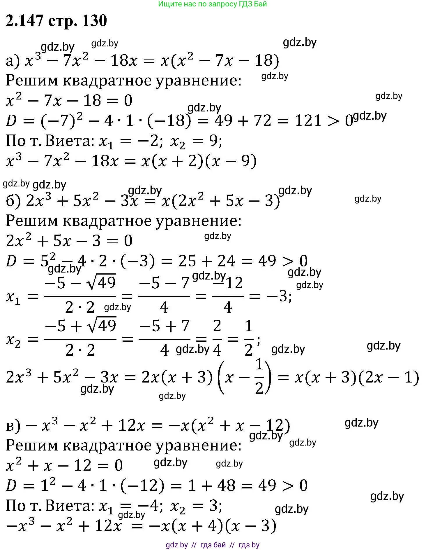 Алгебра, 8 класс Учебник, авторы: Арефьева Ирина Глебовна, Пирютко Ольга Николаевна, издательство Адукацыя i выхаванне, Минск, 2024, бирюзового цвета, страница 130, номер 2.147, Решение