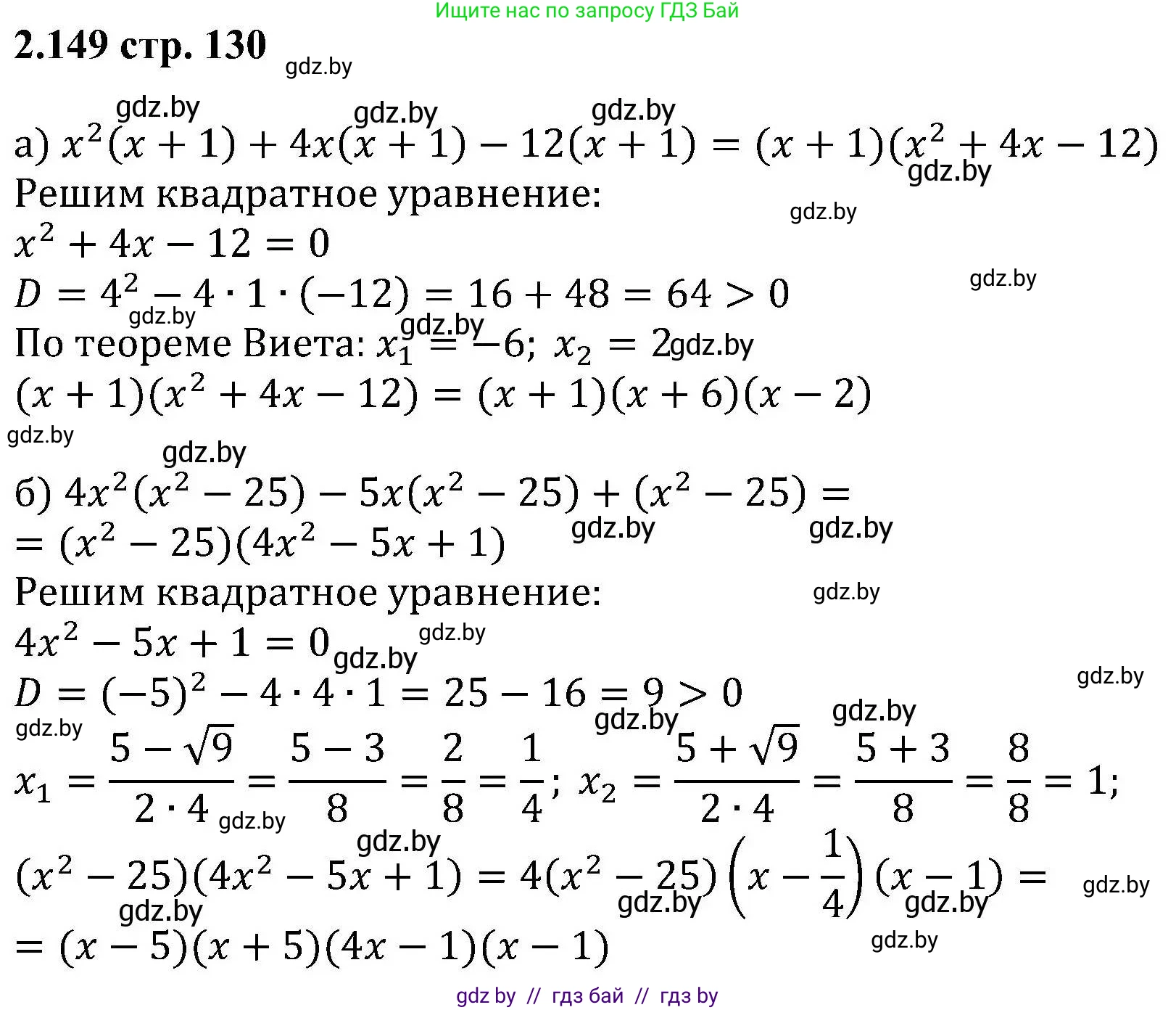 Алгебра, 8 класс Учебник, авторы: Арефьева Ирина Глебовна, Пирютко Ольга Николаевна, издательство Адукацыя i выхаванне, Минск, 2024, бирюзового цвета, страница 130, номер 2.149, Решение