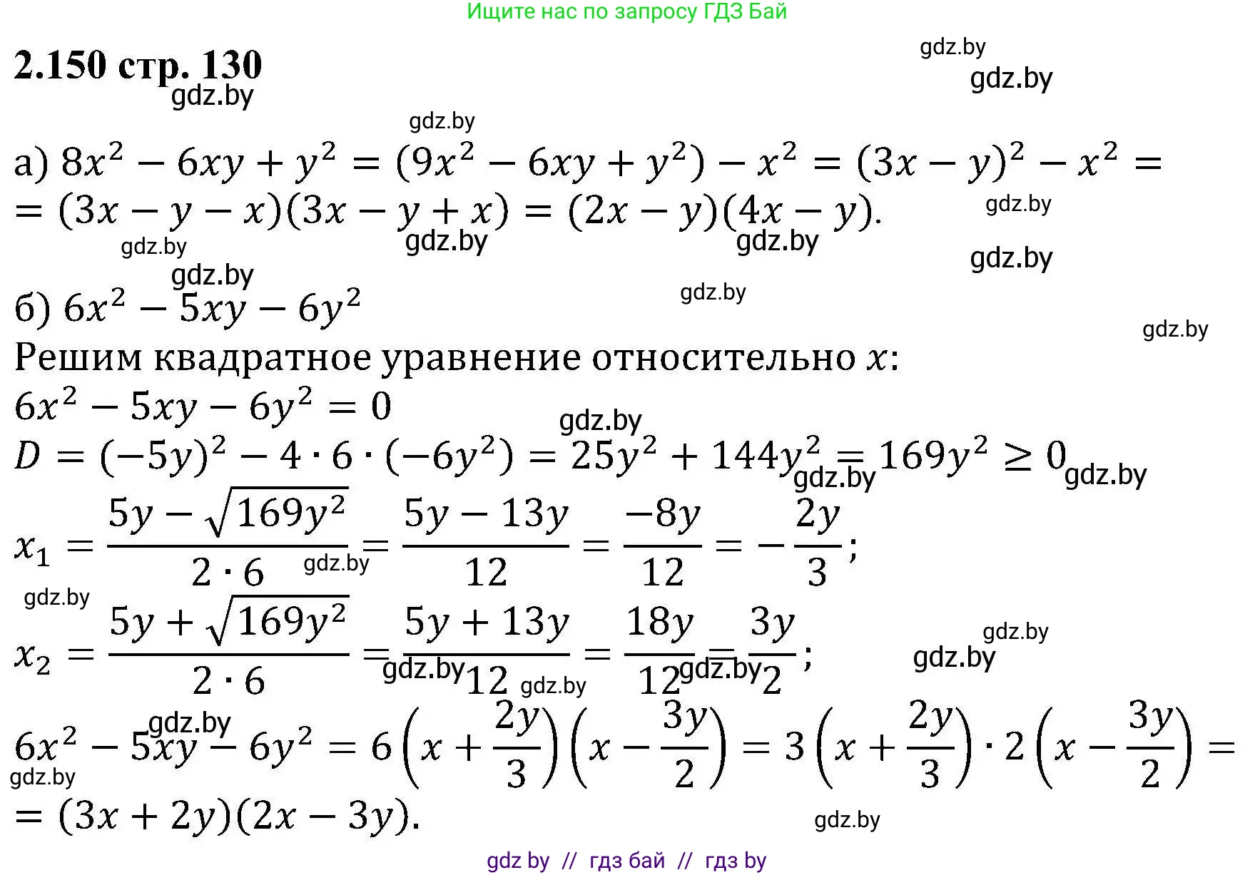 Алгебра, 8 класс Учебник, авторы: Арефьева Ирина Глебовна, Пирютко Ольга Николаевна, издательство Адукацыя i выхаванне, Минск, 2024, бирюзового цвета, страница 130, номер 2.150, Решение