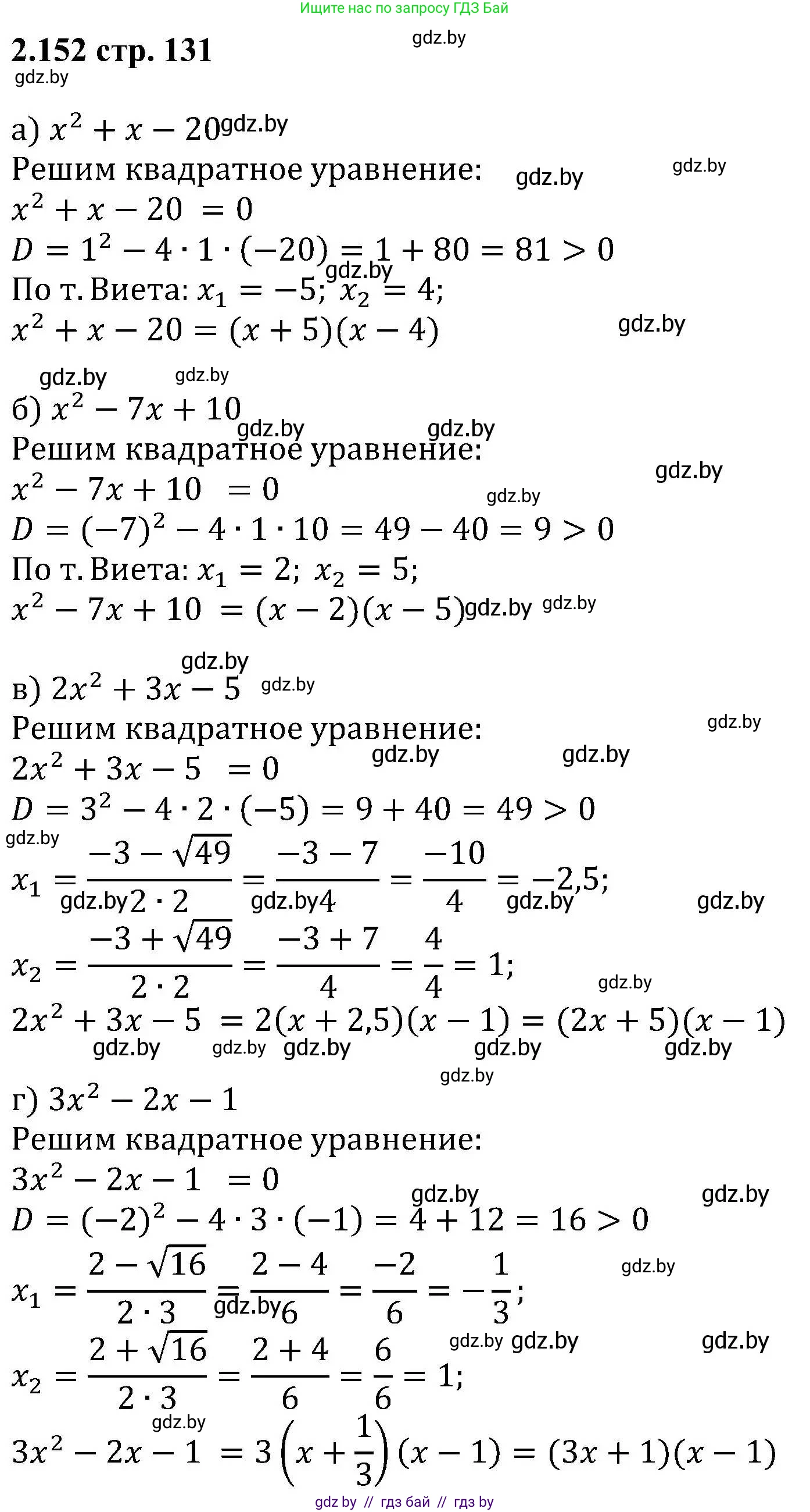 Алгебра, 8 класс Учебник, авторы: Арефьева Ирина Глебовна, Пирютко Ольга Николаевна, издательство Адукацыя i выхаванне, Минск, 2024, бирюзового цвета, страница 131, номер 2.152, Решение