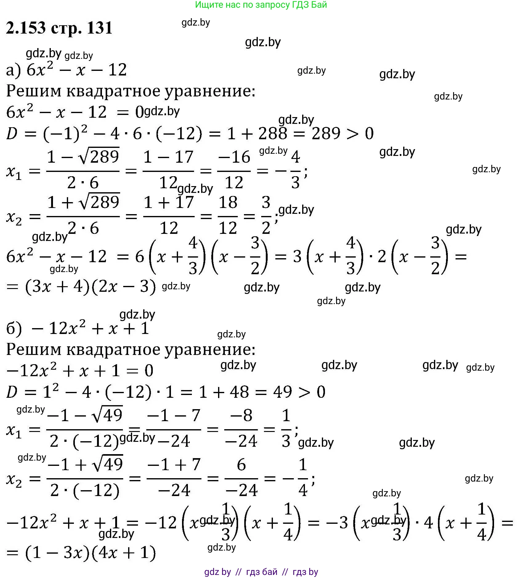 Алгебра, 8 класс Учебник, авторы: Арефьева Ирина Глебовна, Пирютко Ольга Николаевна, издательство Адукацыя i выхаванне, Минск, 2024, бирюзового цвета, страница 131, номер 2.153, Решение