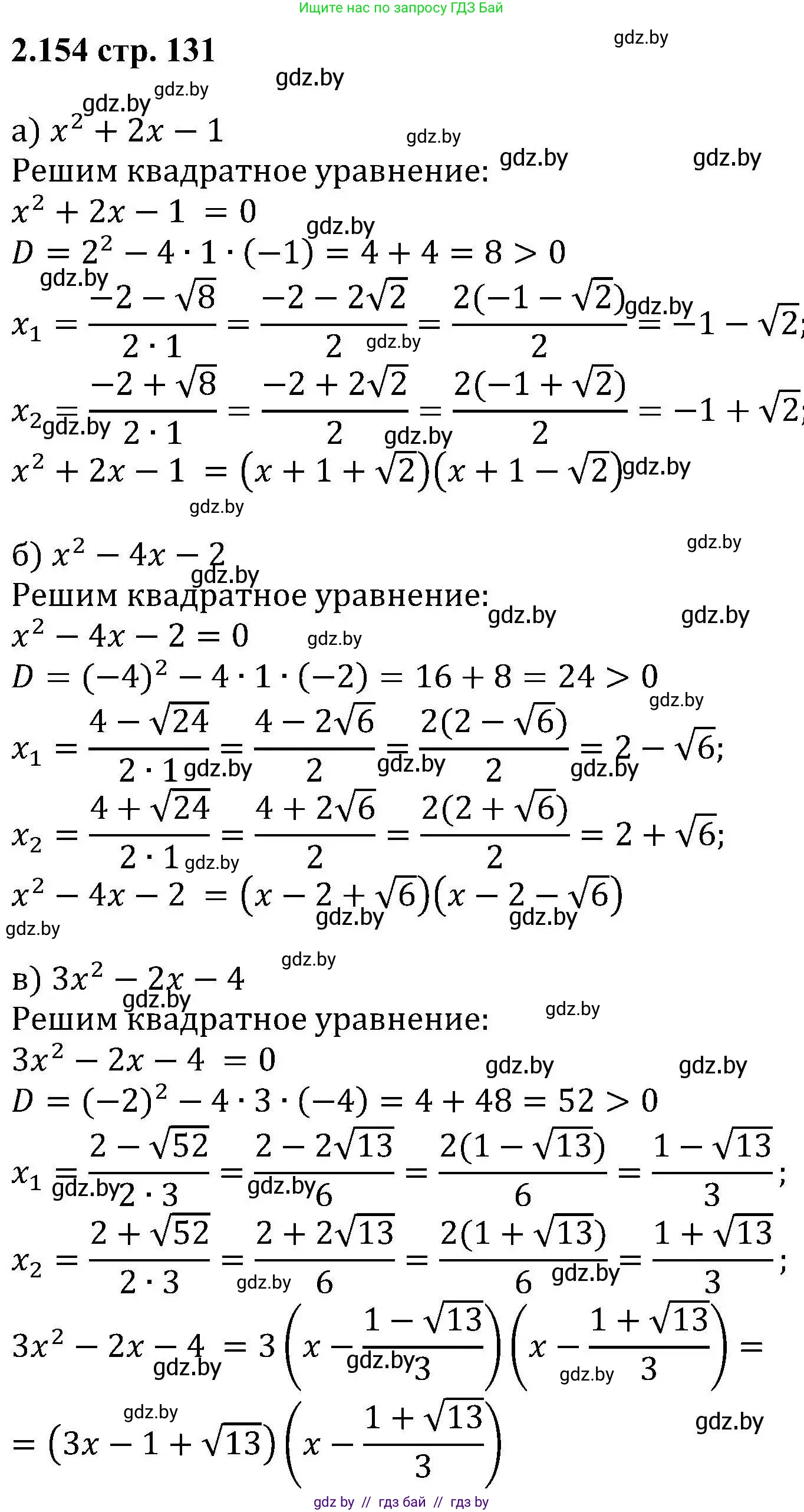 Алгебра, 8 класс Учебник, авторы: Арефьева Ирина Глебовна, Пирютко Ольга Николаевна, издательство Адукацыя i выхаванне, Минск, 2024, бирюзового цвета, страница 131, номер 2.154, Решение