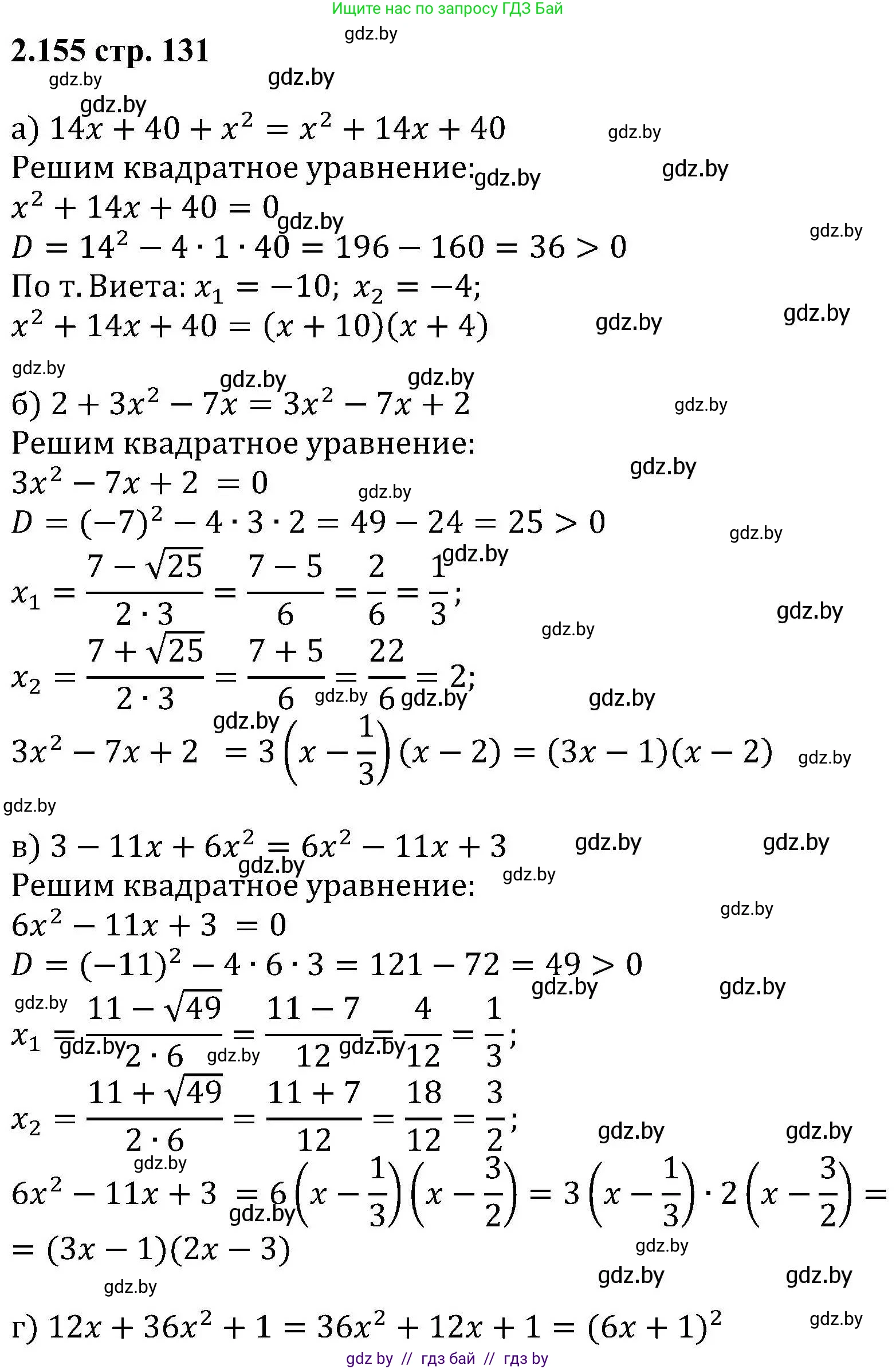 Алгебра, 8 класс Учебник, авторы: Арефьева Ирина Глебовна, Пирютко Ольга Николаевна, издательство Адукацыя i выхаванне, Минск, 2024, бирюзового цвета, страница 131, номер 2.155, Решение