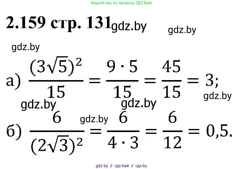 Алгебра, 8 класс Учебник, авторы: Арефьева Ирина Глебовна, Пирютко Ольга Николаевна, издательство Адукацыя i выхаванне, Минск, 2024, бирюзового цвета, страница 131, номер 2.159, Решение