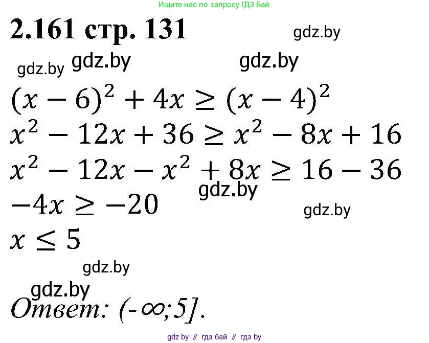 Алгебра, 8 класс Учебник, авторы: Арефьева Ирина Глебовна, Пирютко Ольга Николаевна, издательство Адукацыя i выхаванне, Минск, 2024, бирюзового цвета, страница 131, номер 2.161, Решение