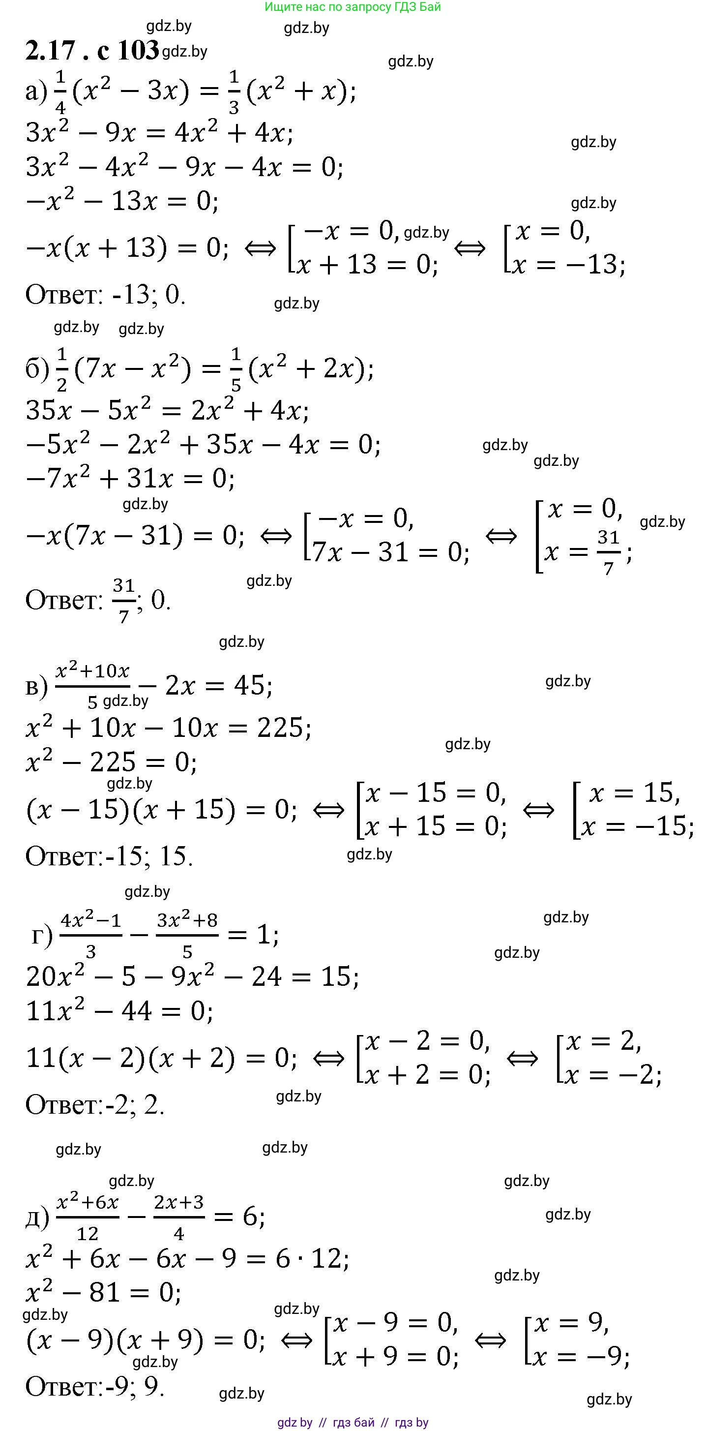 Алгебра, 8 класс Учебник, авторы: Арефьева Ирина Глебовна, Пирютко Ольга Николаевна, издательство Адукацыя i выхаванне, Минск, 2024, бирюзового цвета, страница 103, номер 2.17, Решение