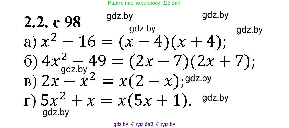 Алгебра, 8 класс Учебник, авторы: Арефьева Ирина Глебовна, Пирютко Ольга Николаевна, издательство Адукацыя i выхаванне, Минск, 2024, бирюзового цвета, страница 98, номер 2.2, Решение