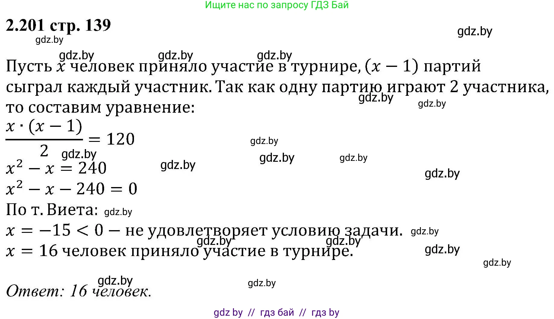 Алгебра, 8 класс Учебник, авторы: Арефьева Ирина Глебовна, Пирютко Ольга Николаевна, издательство Адукацыя i выхаванне, Минск, 2024, бирюзового цвета, страница 139, номер 2.201, Решение